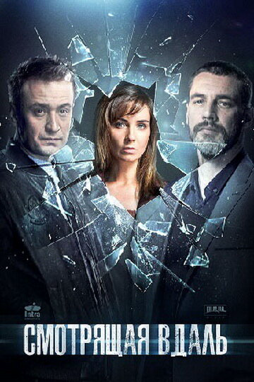 Смотрящая вдаль - постер сериала